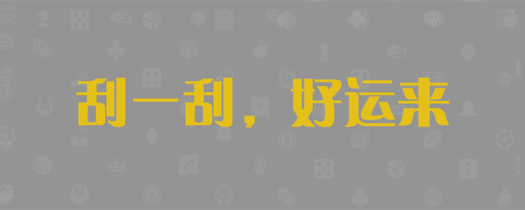 加拿大28,pc预测,PC结果,加拿大在线走势,在线,加拿大PC结果走势,官方数据!